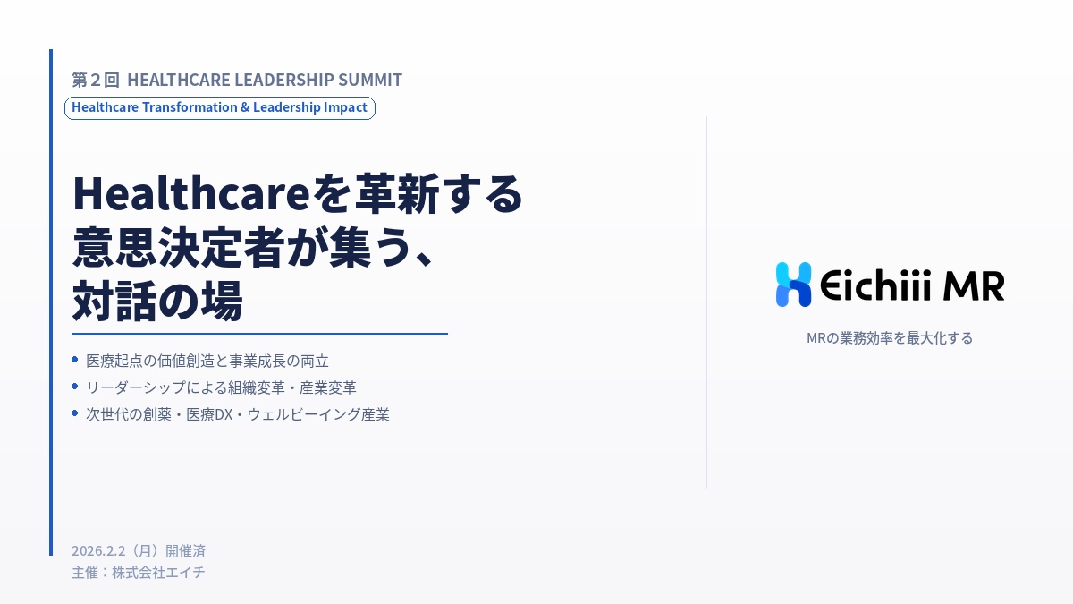 医療×リーダーシップの対話の場、第２回 Healthcare Leadership Summitを開催