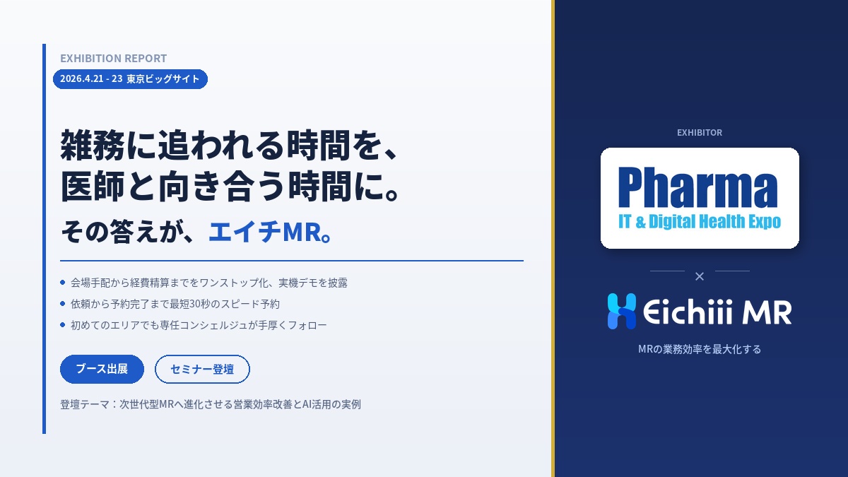 国内最大級の製薬専門展示会に出展。エイチMRに高評価をいただきました