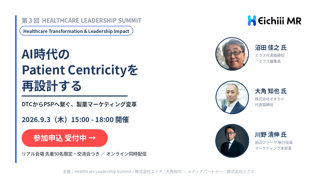 第3回 Healthcare Leadership Summit｜2026.9.3 開催