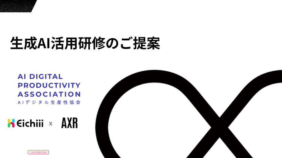 生成AI活用研修のご提案