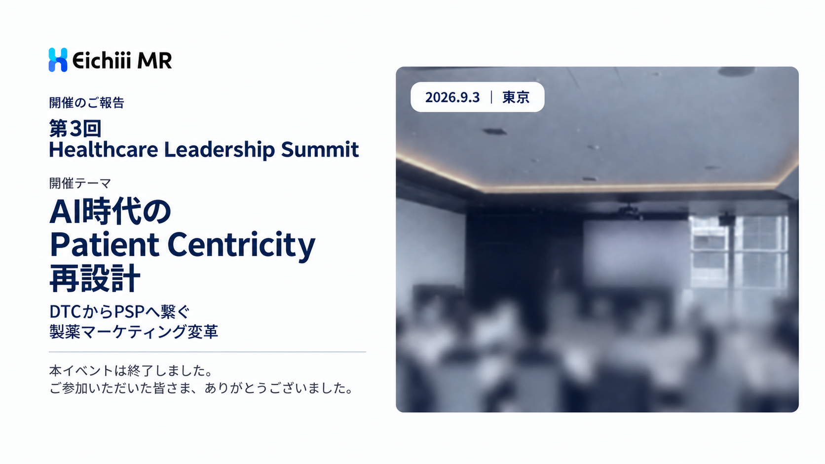 第3回 Healthcare Leadership Summit を開催しました｜2026.9.3